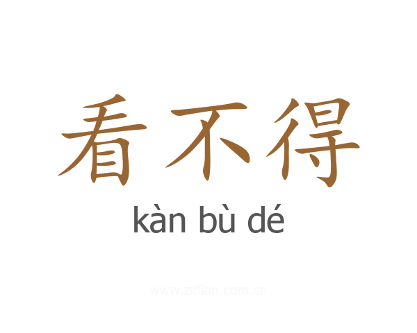 看不得