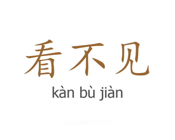 看不见