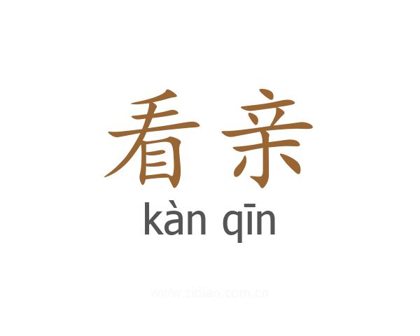 看亲