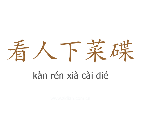 看人下菜碟