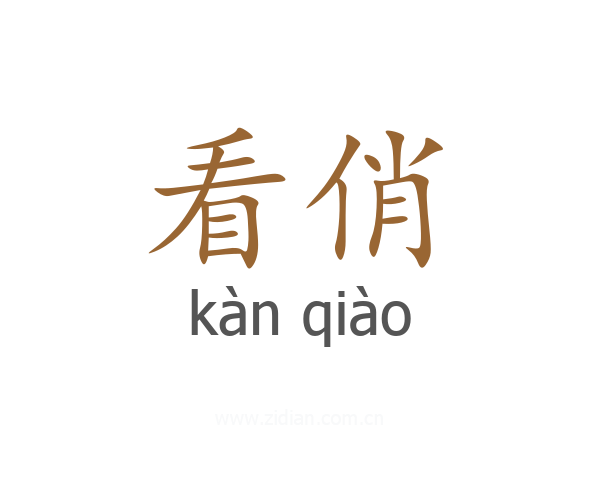 看俏
