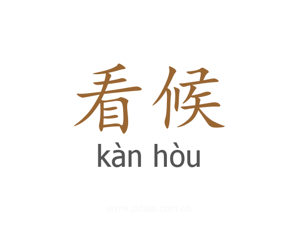 看候