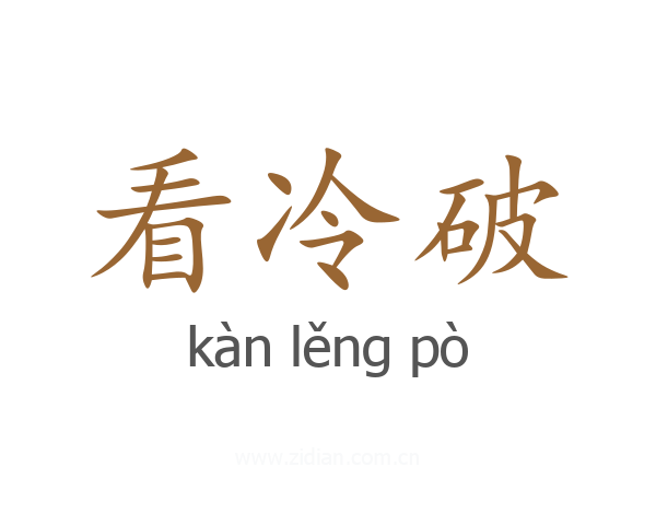 看冷破
