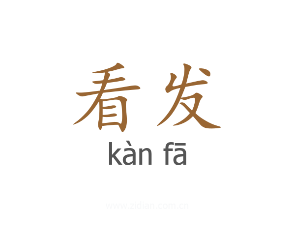 看发
