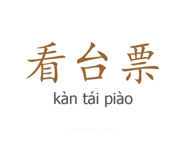 看台票