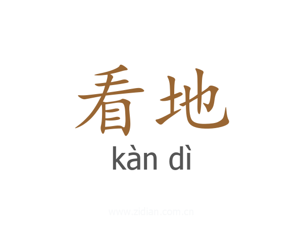 看地