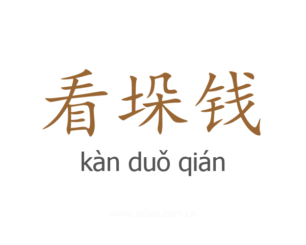 看垛钱