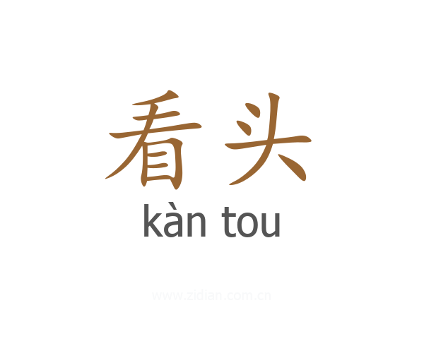 看头