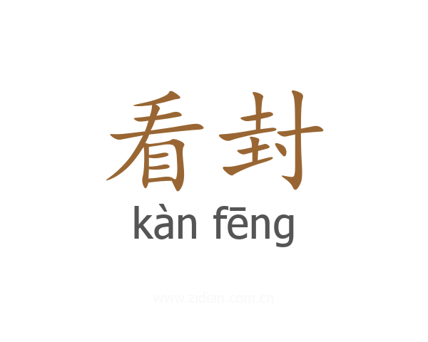 看封
