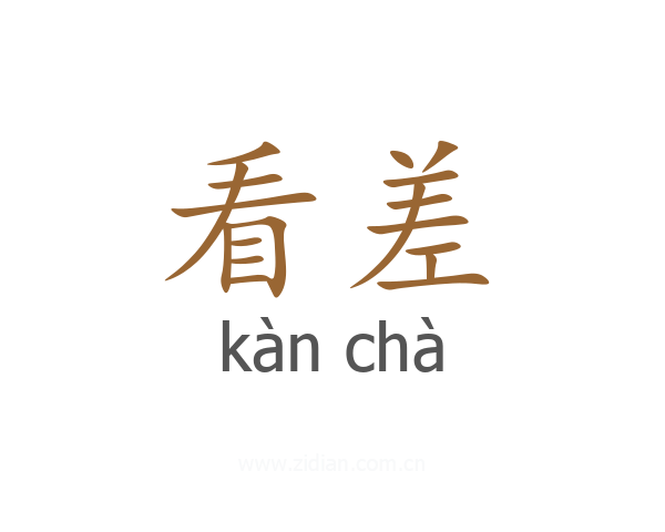 看差