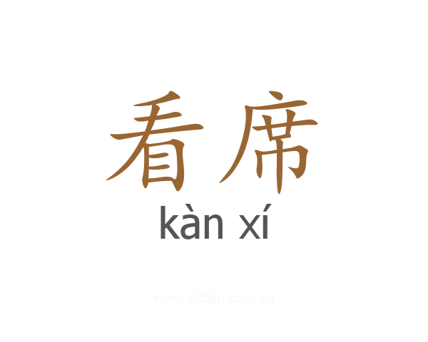 看席