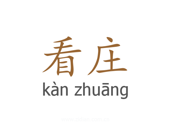 看庄