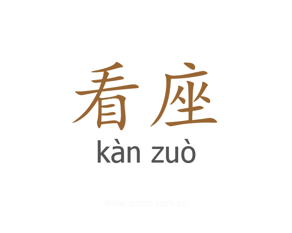 看座