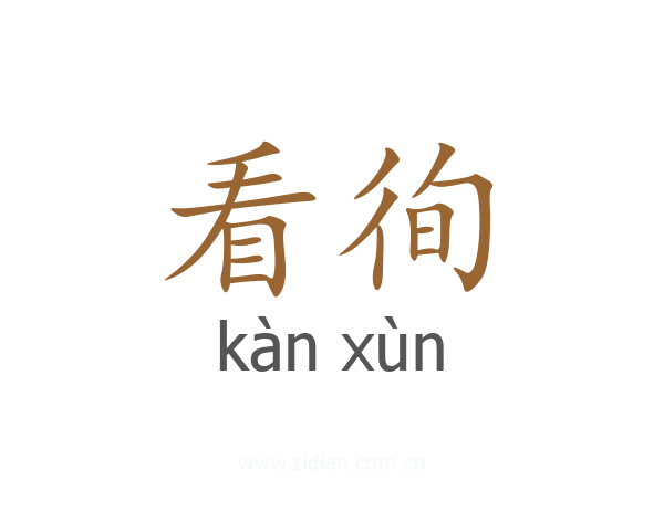 看徇