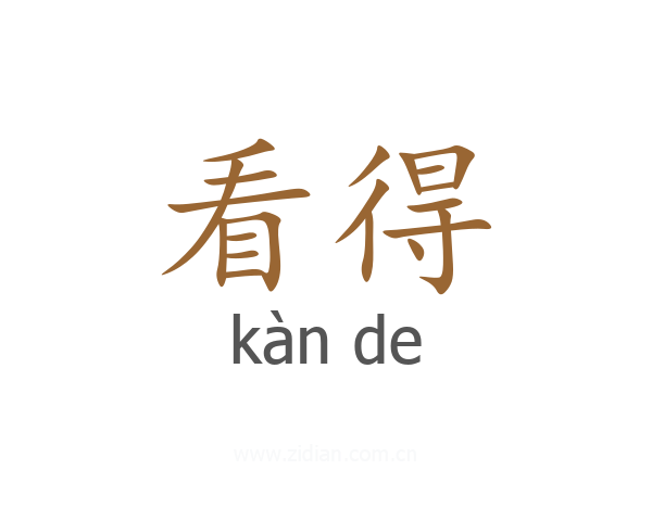 看得