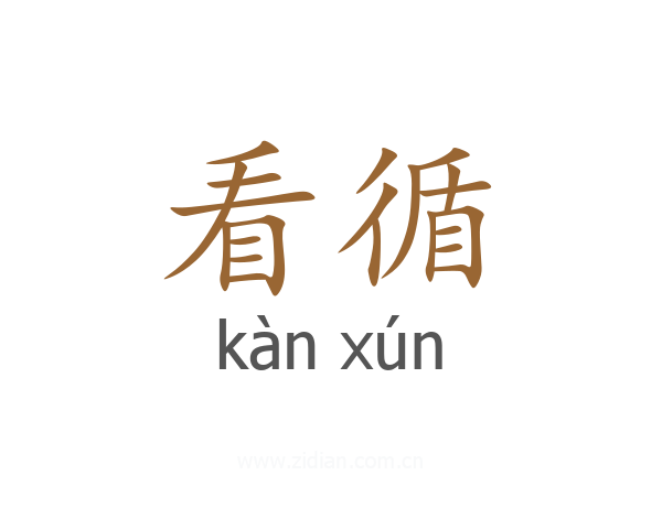 看循