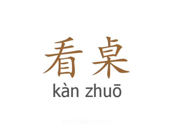 看桌