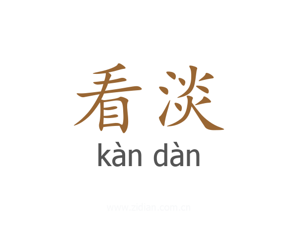 看淡