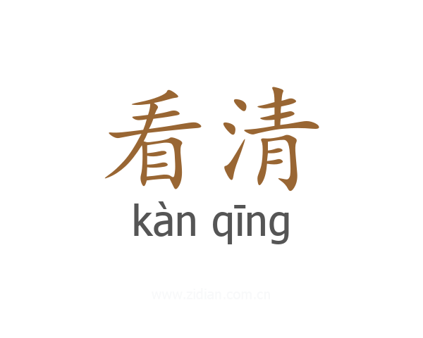 看清