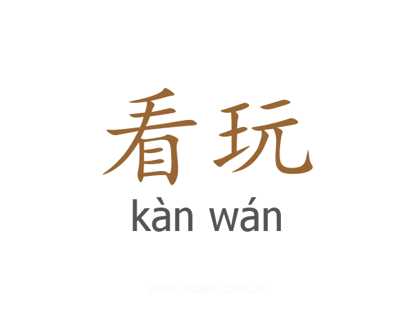 看玩