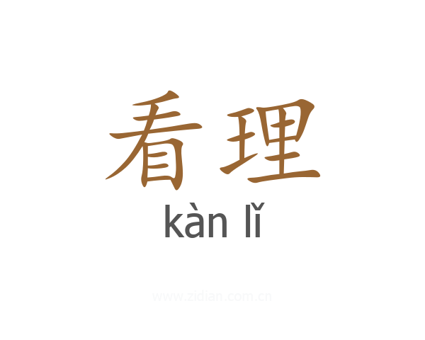 看理