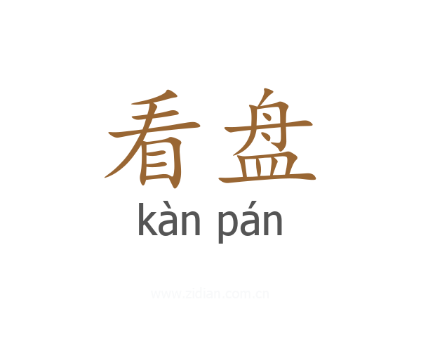 看盘