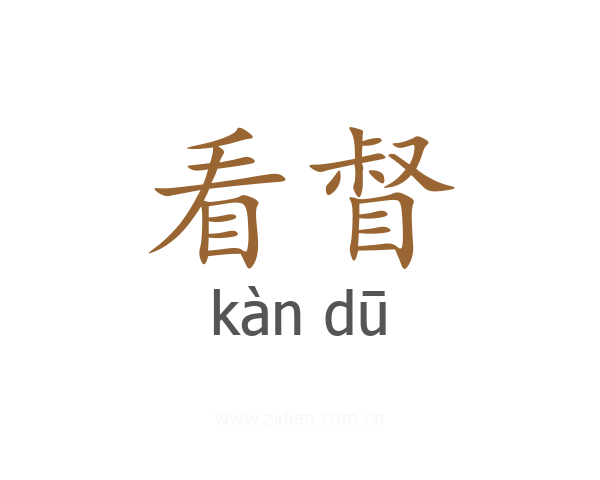 看督