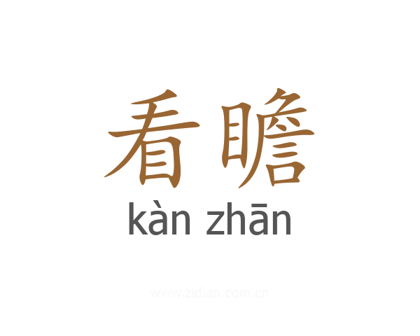 看瞻