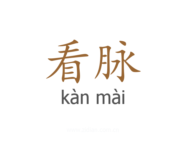 看脉