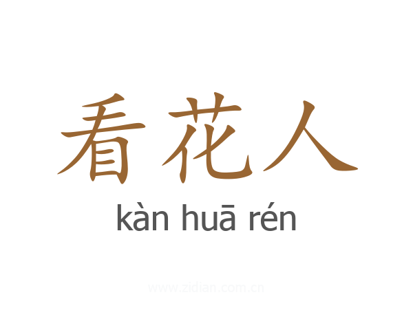 看花人