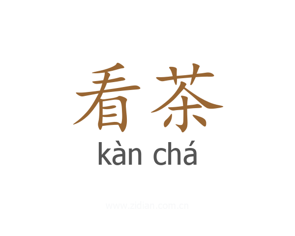 看茶