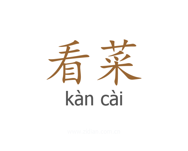 看菜
