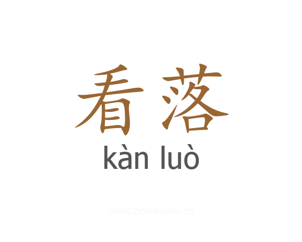 看落