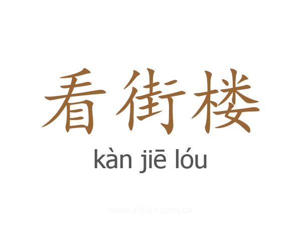 看街楼