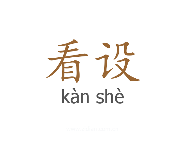 看设