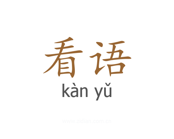 看语