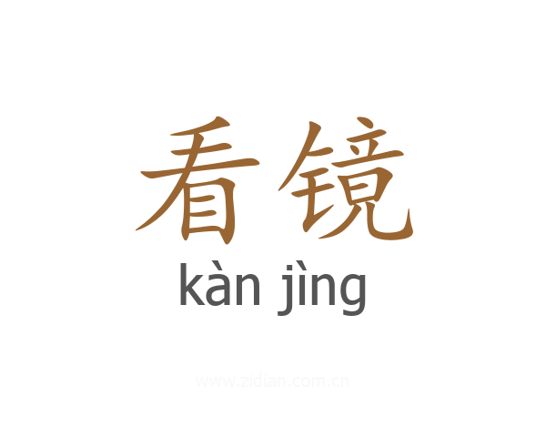 看镜