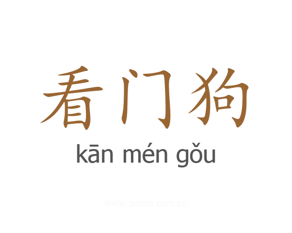 看门狗