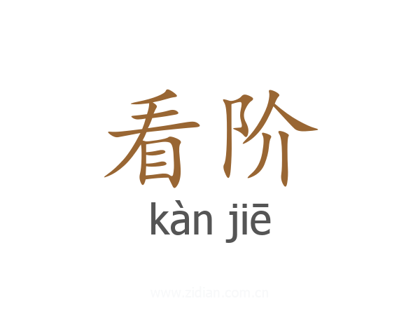 看阶