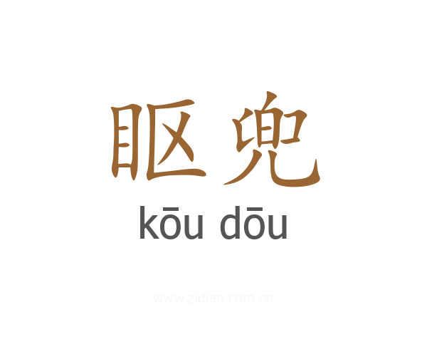 眍兜