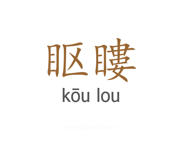 眍瞜