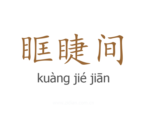 眶睫间