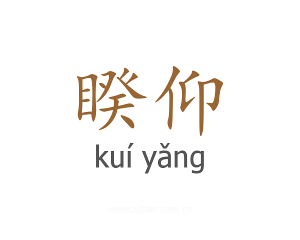 睽仰