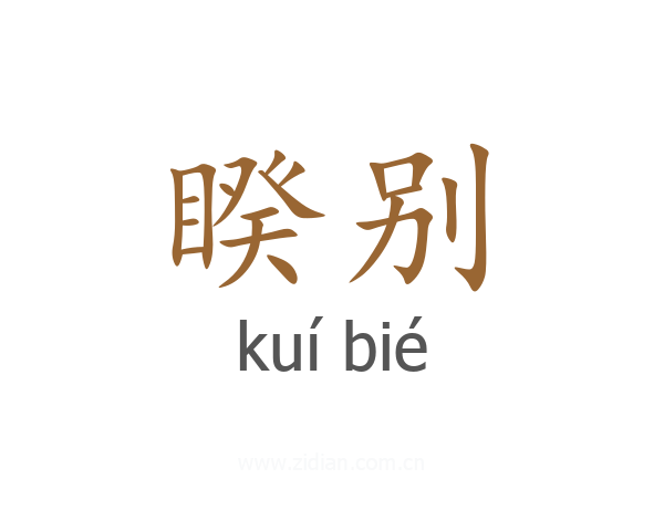 睽别