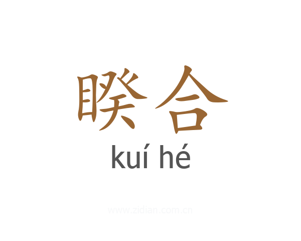 睽合