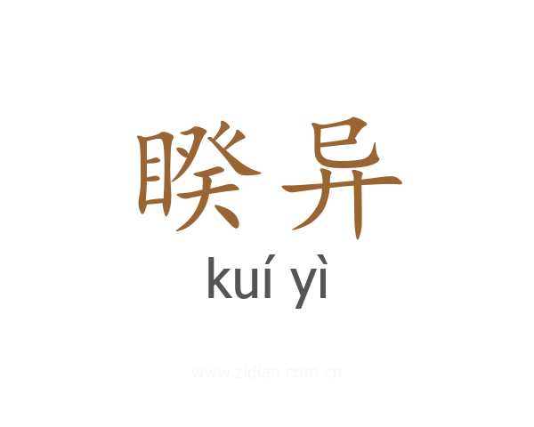 睽异