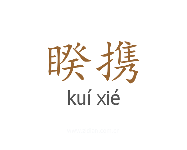 睽携