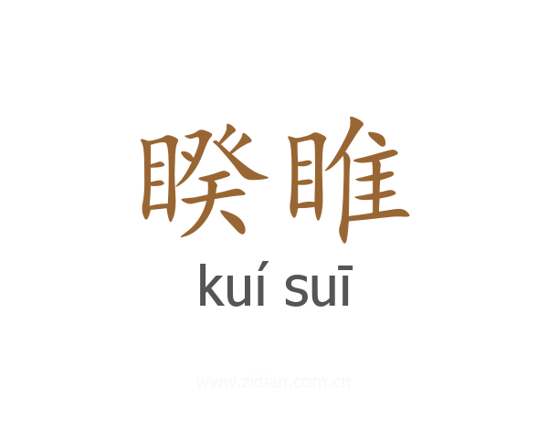睽睢