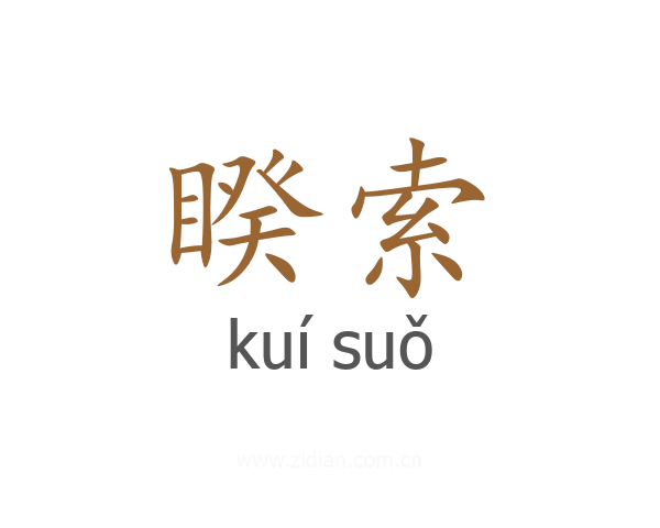 睽索