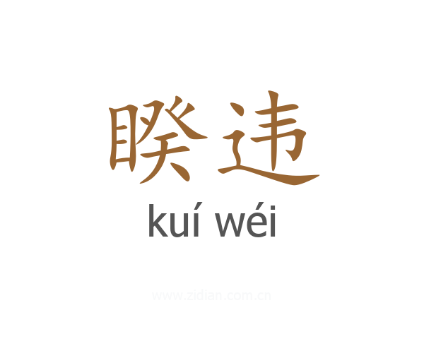 睽违